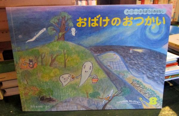 【中古】 遊び上手はしつけ上手 １歳児篇/同朋舎/辻井正（１９４０ー） まるまる(中辻悦子さく) / がらんどう / 古本、中古本、古書籍の