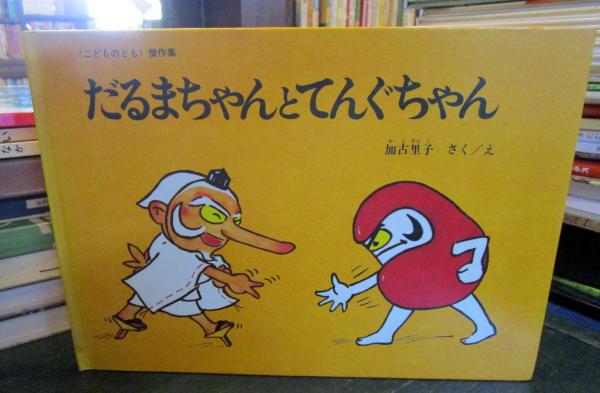 だるまちゃんとてんぐちゃん(加古里子 さく/え) / 古本、中古本、古