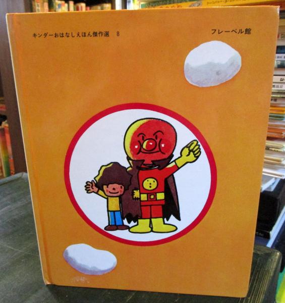 あんぱんまん(やなせたかし 作・絵) / 古本、中古本、古書籍の あんぱんまん(やなせたかし 作・絵) / 古本、中古本、古書籍の