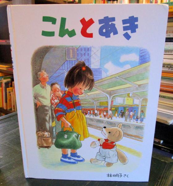 こんとあき | 林明子 さく | 福音館書店 | ¥600 - 日本の古本屋 / 日本