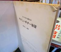 コードから入るやさしいギター独習