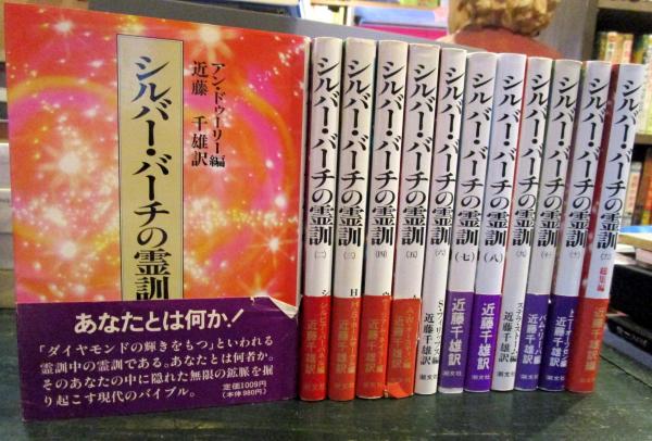 新発売】 シルバー・バーチの霊訓 全12巻セット 全巻帯付き 人文 - www