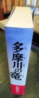 多摩川の竜