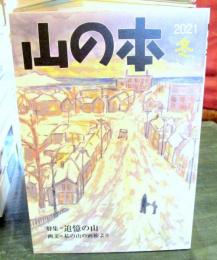 山の本　2021年冬　No.118　追憶の山