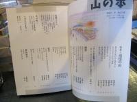山の本　2021年冬　No.118　追憶の山