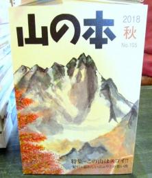 山の本　2018年秋　No.105　この山はスゴイ