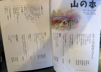 山の本　2018年秋　No.105　この山はスゴイ
