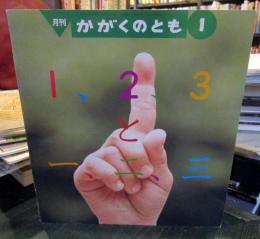 1,2,3と一、二、三　　月刊かがくのとも　1993年1月号