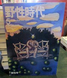 野性時代　1974年5月創刊号　第1巻第1号