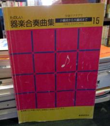 たのしい器楽合奏曲集15　　学級でクラブで小編成から大編成まで（創意工夫もおりこめる）