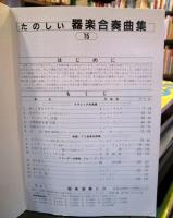 たのしい器楽合奏曲集15　　学級でクラブで小編成から大編成まで（創意工夫もおりこめる）