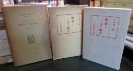 戦争と二人の婦人　　日本児童文学館 : 名著複刻