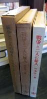 戦争と二人の婦人　　日本児童文学館 : 名著複刻