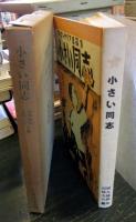 日本児童文学館 : 名著複刻
