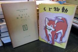 日本児童文学館 : 名著複刻