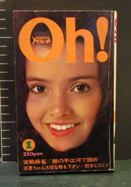 POCKET パンチ Oh! 1975年1月号 特集・宴会かくし芸ヒット曲集/百恵