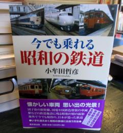 今でも乗れる昭和の鉄道