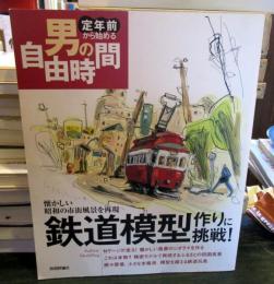 鉄道模型作りに挑戦! : 懐かしい昭和の市街風景を再現