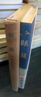日本児童文学館 : 名著複刻