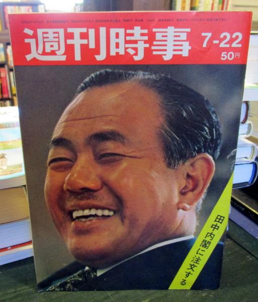 週刊時事 昭和47年7月22日 通巻第656号 / 古本、中古本、古書籍