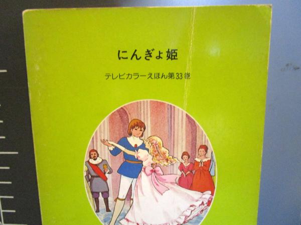 まんが世界昔ばなし まとめ売り にんぎょ姫 まんが世界昔ばなし 第33巻 / 古本、中古本、古書籍の通販