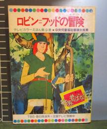 ロビン・フッドの冒険　まんが世界昔ばなし 第9巻