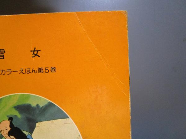 雪女 まんが日本昔ばなし第5巻 / 古本はてなクラブ / 古本、中古 雪女 まんが日本昔ばなし第5巻 / 古本はてなクラブ / 古本、中古