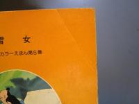 雪女　まんが日本昔ばなし第5巻