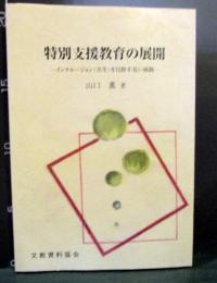 特別支援教育の展開 : インクルージョン(共生)を目指す長い旅路