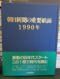 朝日新聞の重要紙面