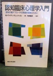 認知臨床心理学入門 : 認知行動アプローチの実践的理解のために