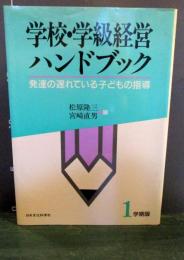 学校・学級経営ハンドブック : 発達の遅れている子どもの指導