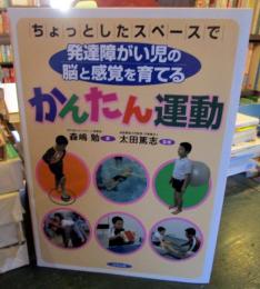 ちょっとしたスペースで発達障がい児の脳と感覚を育てるかんたん運動