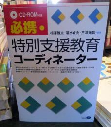 必携・特別支援教育コーディネーター