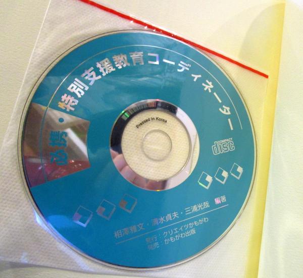 必携・特別支援教育コーディネーター(相澤雅文, 清水貞夫, 三浦