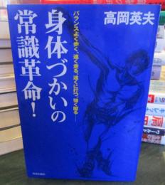 身体づかいの常識革命! : バランスよく歩く、速く走る、遠くに打つ、強く蹴る