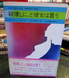 破壊しに、と彼女は言う 　　・今日の海外小説