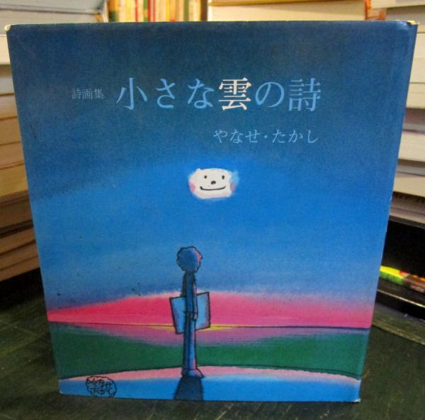 小さな雲の詩 : やなせ・たかし詩画集(やなせたかし 著) / 古本、中古