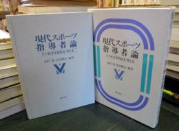 現代スポーツ指導者論 : その社会学的見方・考え方