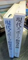 現代スポーツ指導者論 : その社会学的見方・考え方
