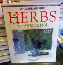 Joy of herbs : ハーブを楽しむ暮らし ハーブの栽培、知識、利用法