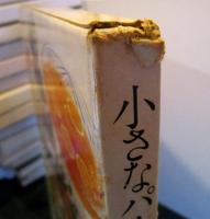 小さなパーティのための料理　　クッキング・ブックス　14