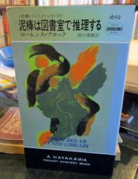 泥棒は図書室で推理する