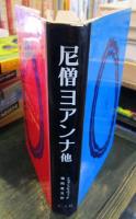 尼僧ヨアンナ・ウトラタの水車小屋 : 他