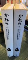 かれら　上下　海外純文学シリーズ　7.8