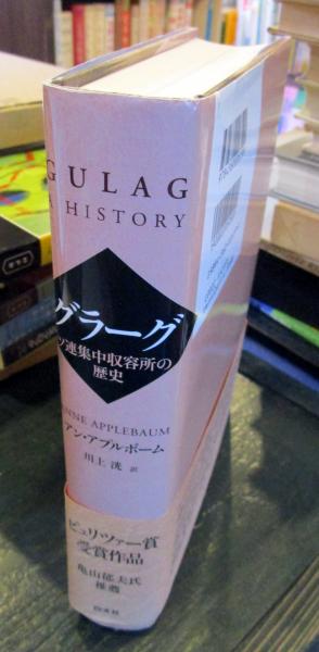 ○絶版 美品○ グラーグ ソ連集中収容所の歴史 アン・アプルボーム 初版 帯付き