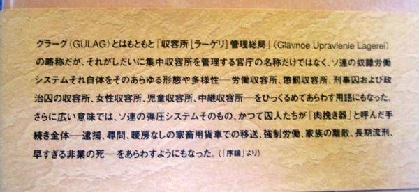 ○絶版 美品○ グラーグ ソ連集中収容所の歴史 アン・アプルボーム 初版 帯付き