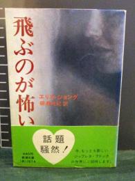 飛ぶのが怖い