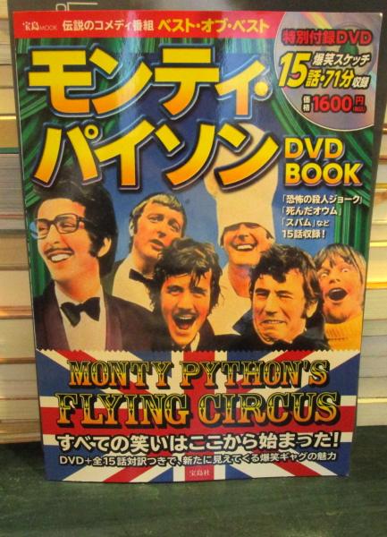 モンティパイソン　DVD,書籍一式 空飛ぶモンティ・パイソン日本語吹替DVD-BOX復活