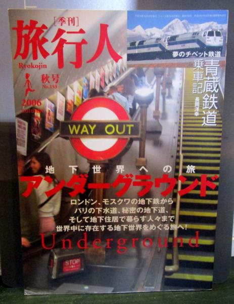 季刊 旅行人　2006年秋号 (地下世界への旅 アンダーグラウンド) Amazon.co.jp: 旅行人 2006年秋号アンダーグラウンド地下世界へ